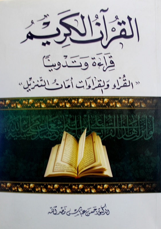 القرآن الكريم قراءة وتدويناً 