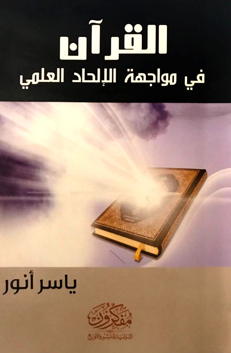القرآن في مواجهة  الإلحاد العلمي 